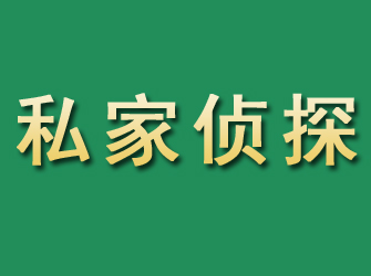 鹰潭市私家正规侦探