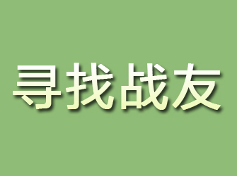 鹰潭寻找战友