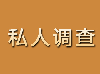 鹰潭私人调查